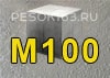 Бетон М100