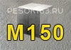 Бетон М150
