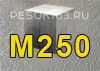 Бетон М250