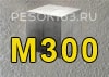 Бетон М300