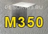 Бетон М350