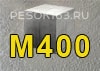 Бетон М400
