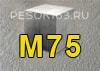 Раствор М75