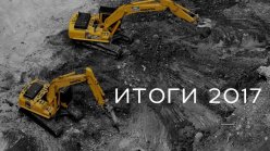 Итоги 2017 года